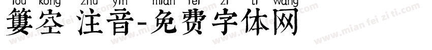 簍空 注音字体转换